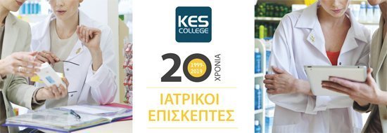 Εικοσάχρονα λειτουργίας Προγραμμάτων Σπουδών Ιατρικών Επισκεπτών στο KES College